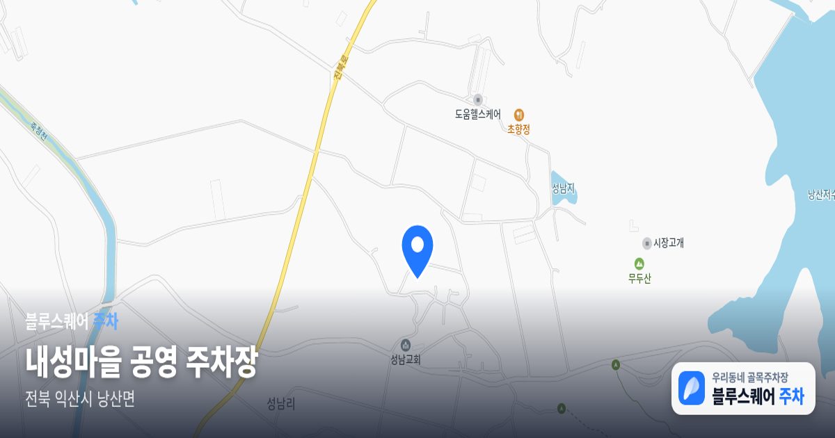 내성마을 공영 주차장 위치 지도