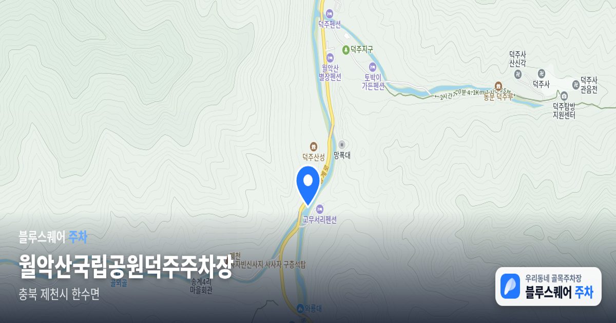 월악산국립공원덕주주차장 위치 지도