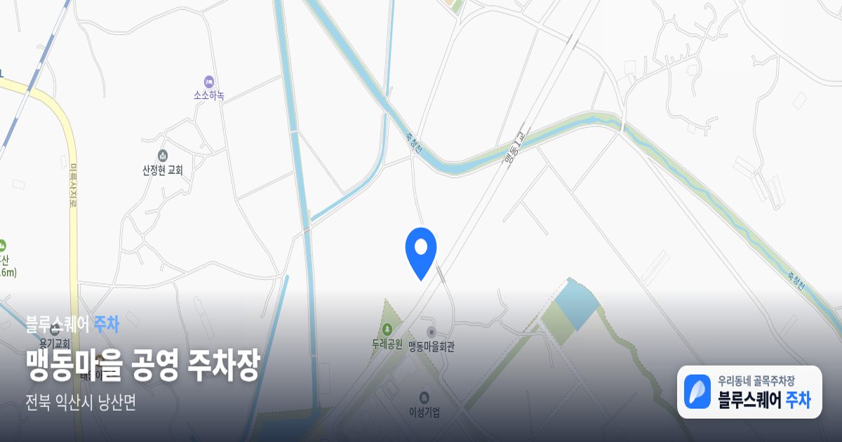맹동마을 공영 주차장 위치 지도