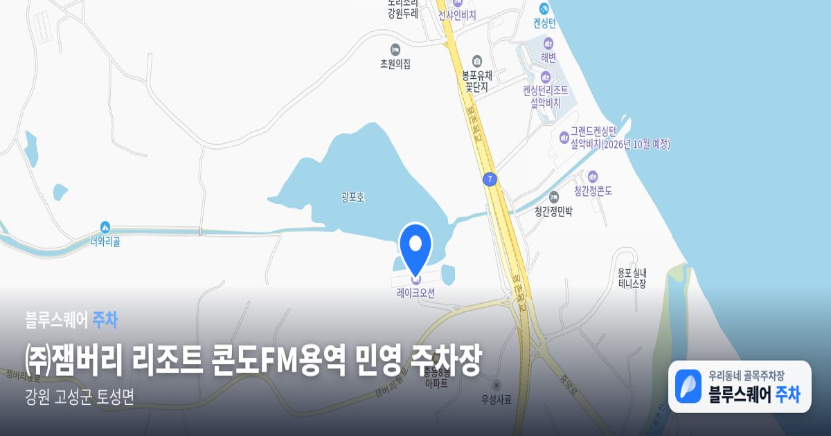 ㈜잼버리 리조트 콘도FM용역  민영 주차장 위치 지도