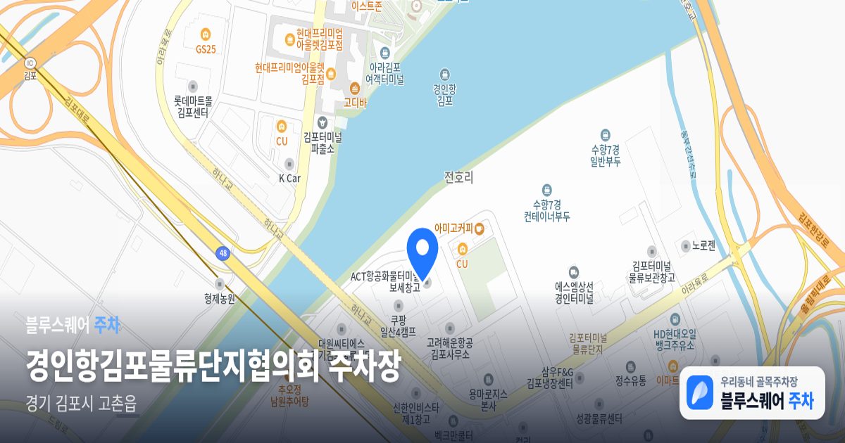 경인항김포물류단지협의회 주차장 위치 지도