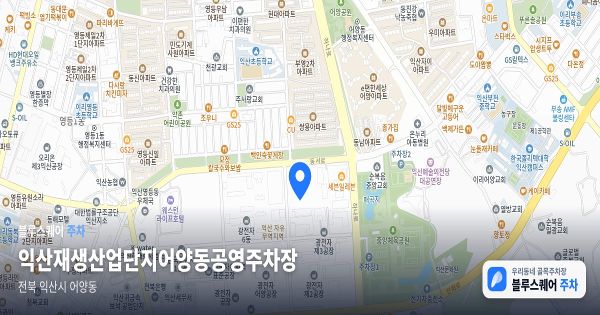 익산재생산업단지어양동공영주차장 위치 지도