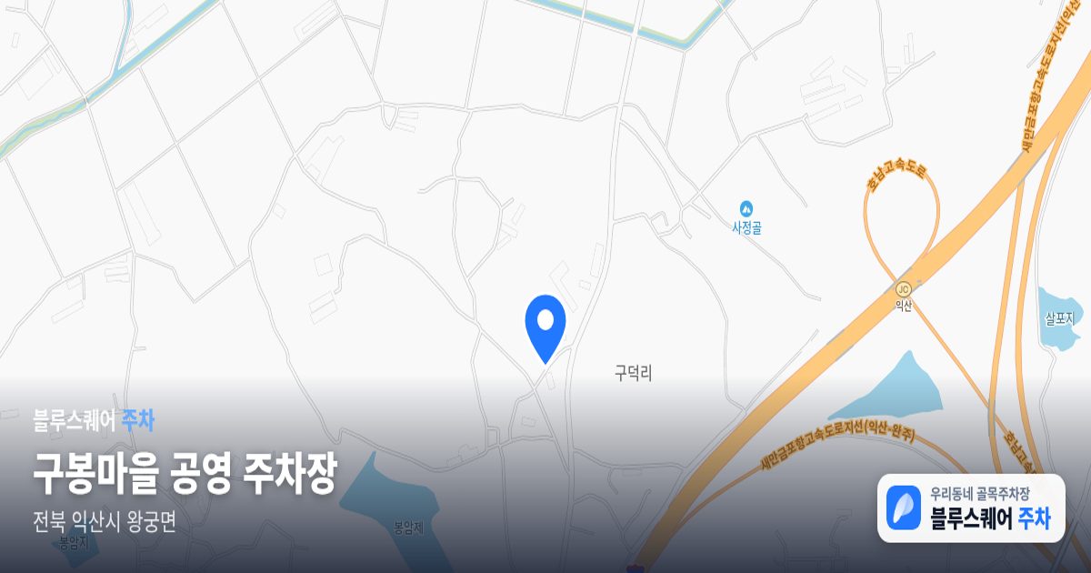 구봉마을 공영 주차장 위치 지도