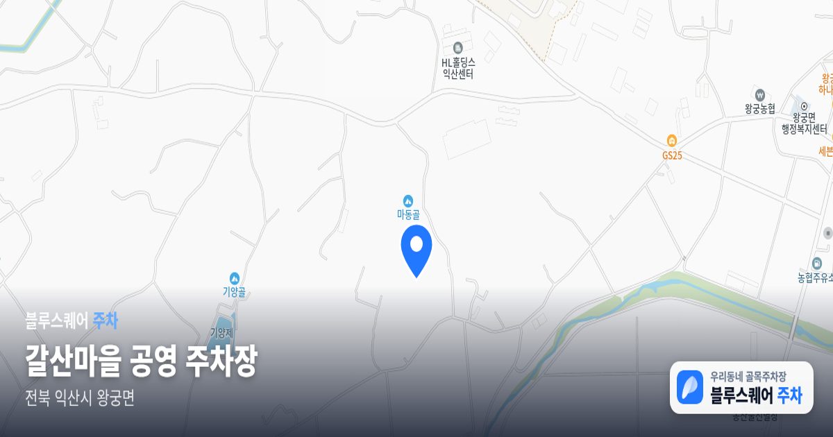 갈산마을 공영 주차장 위치 지도