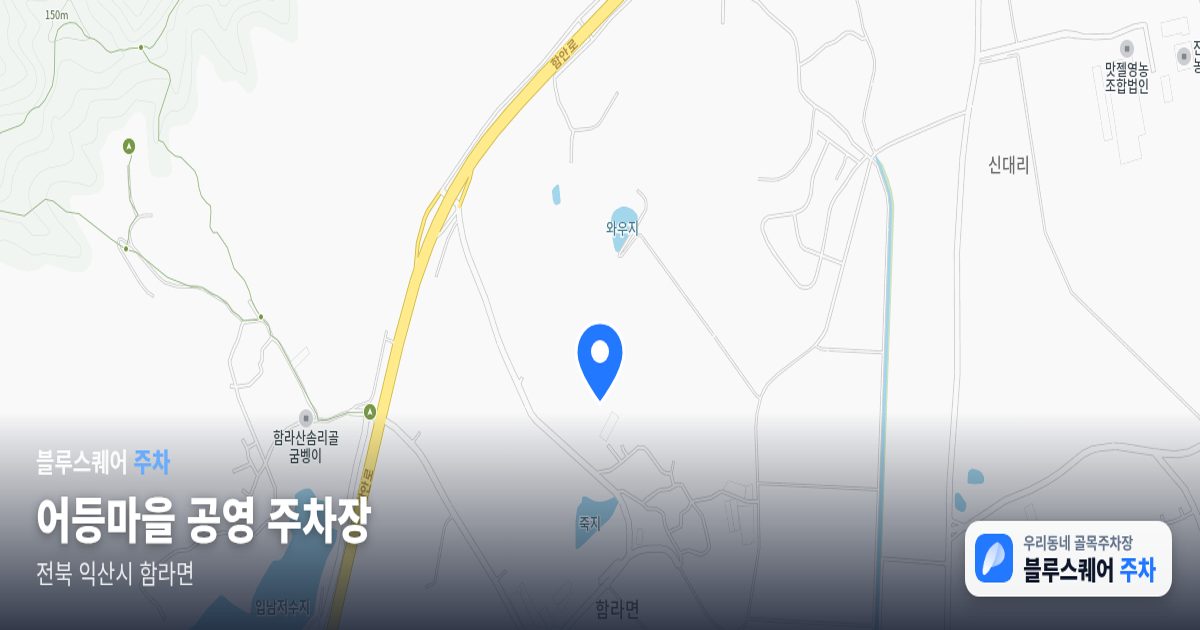 어등마을 공영 주차장 위치 지도