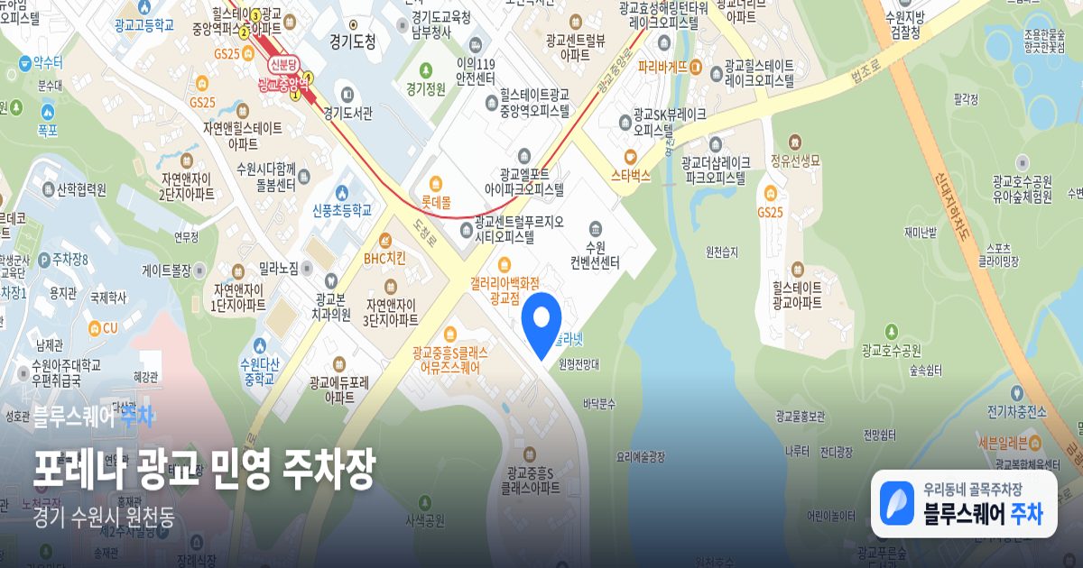 포레나 광교 민영 주차장 위치 지도
