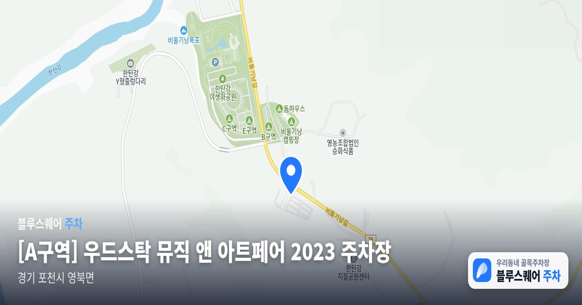 [A구역] 우드스탁 뮤직 앤 아트페어 2023 주차장 위치 지도