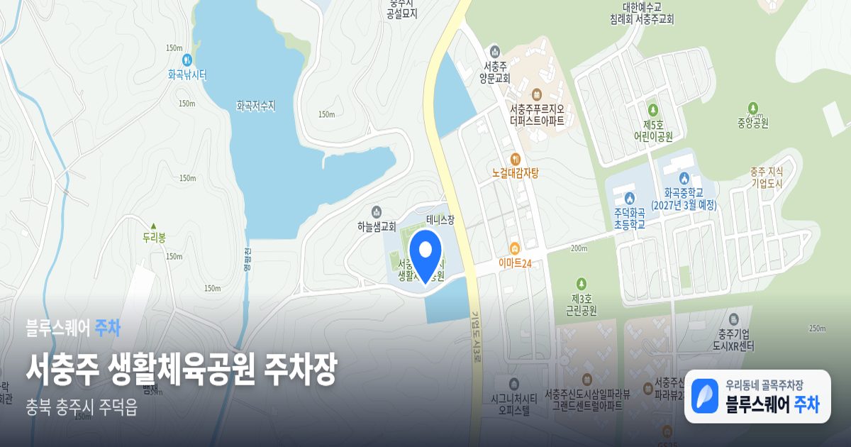 서충주 생활체육공원 주차장 위치 지도