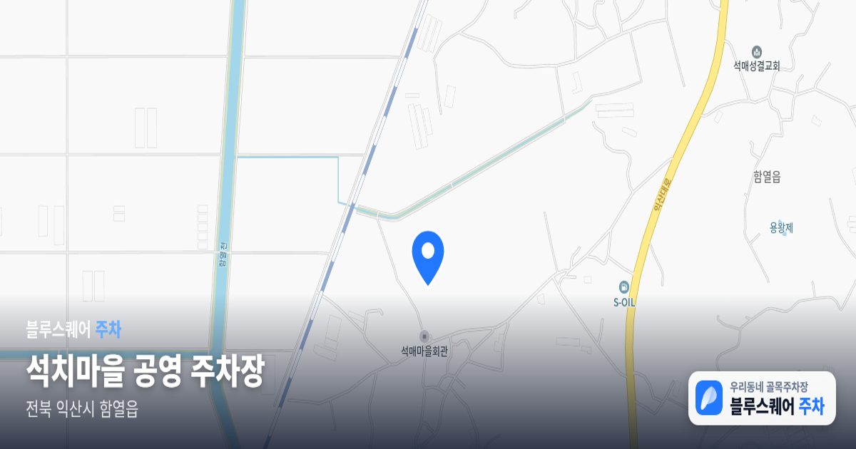 석치마을 공영 주차장 위치 지도