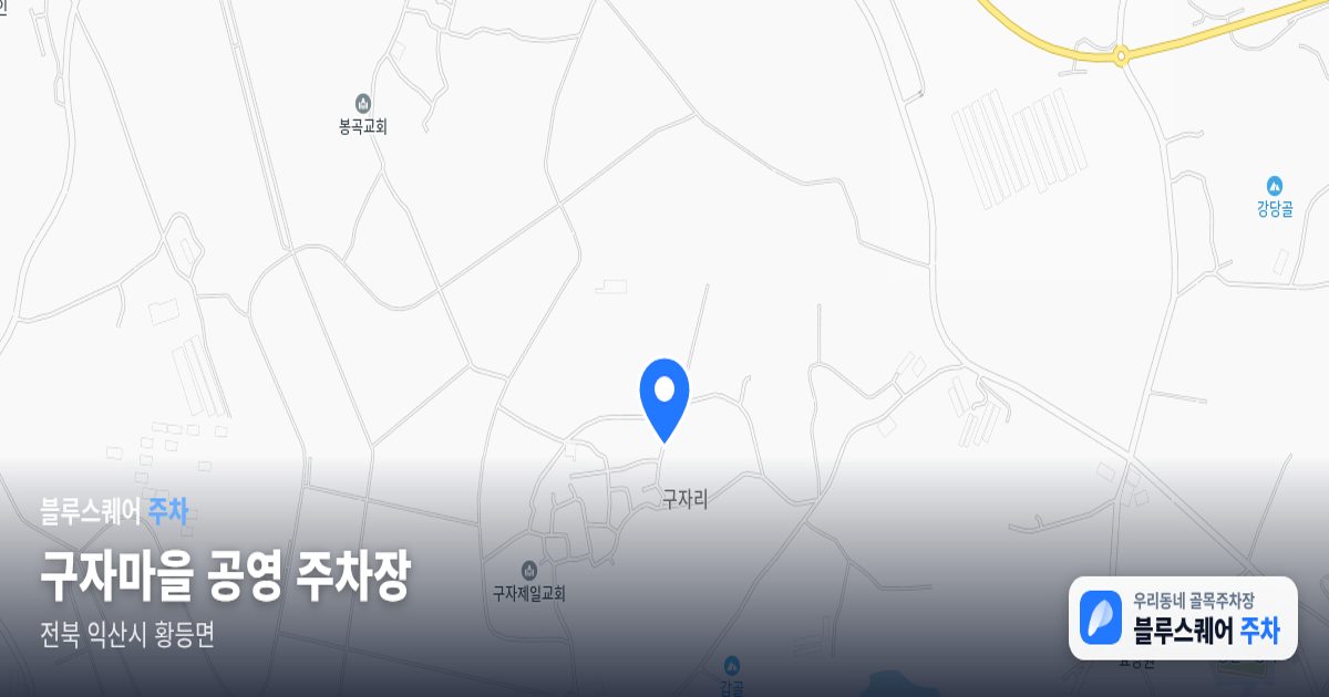 구자마을 공영 주차장 위치 지도
