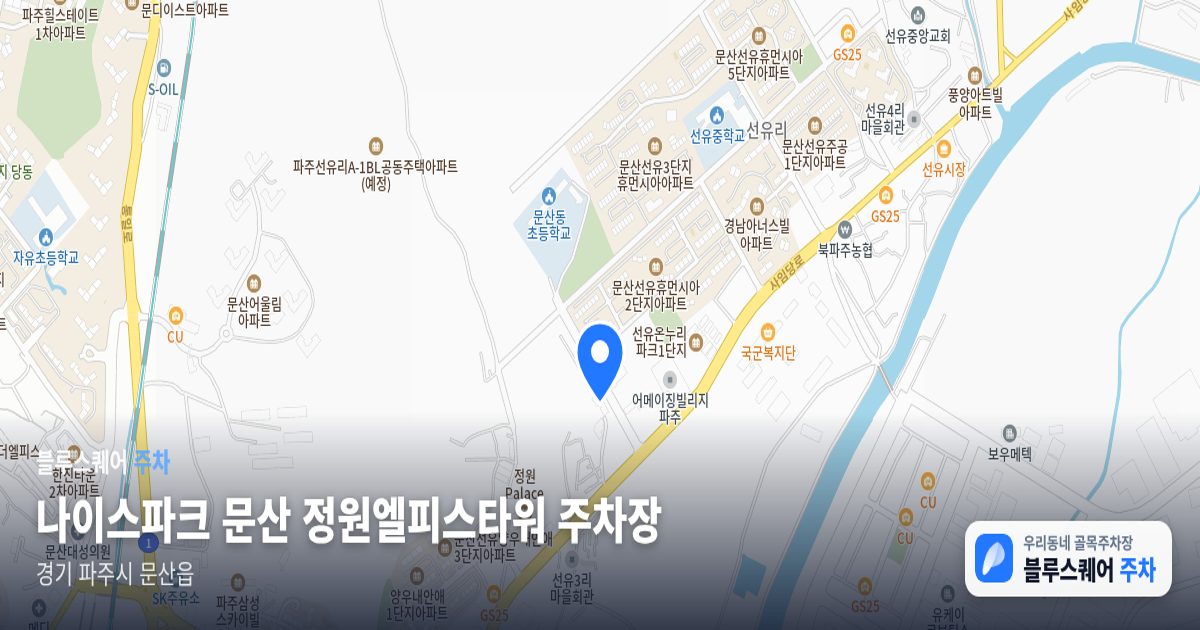 나이스파크 문산 정원엘피스타워 주차장 위치 지도