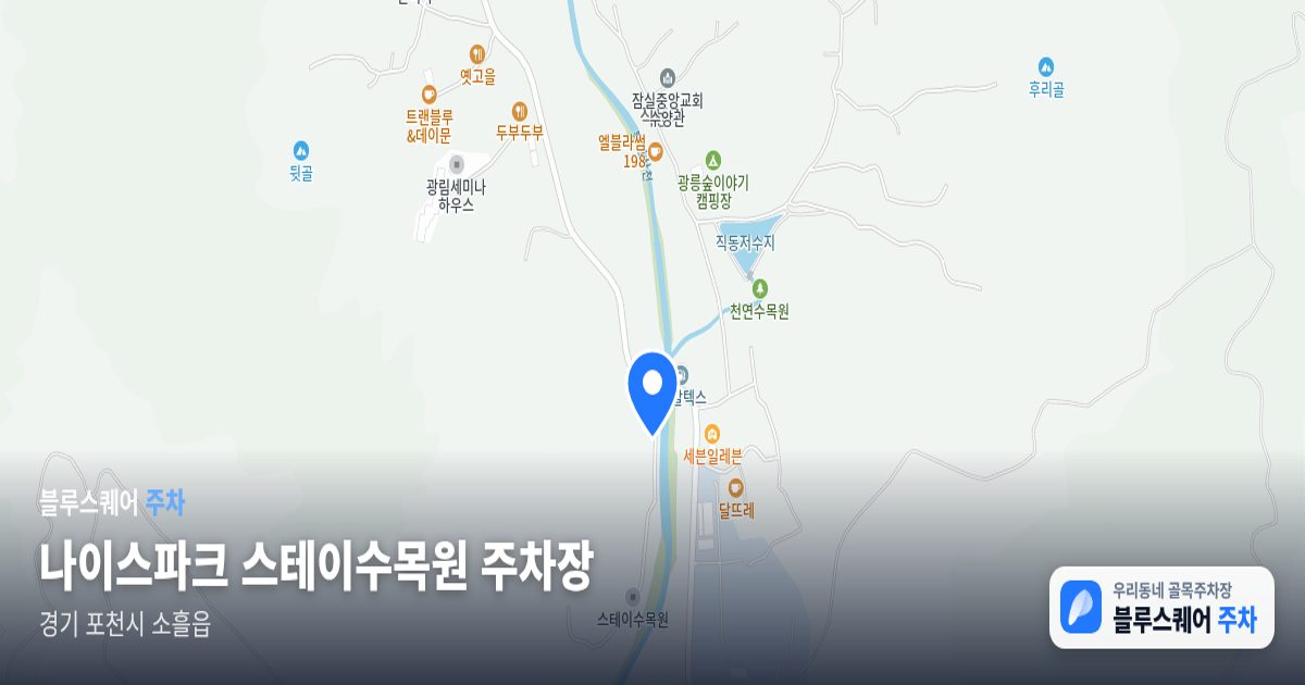 나이스파크 스테이수목원 주차장 위치 지도