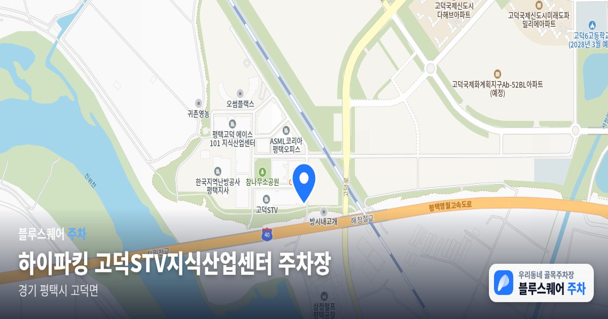 하이파킹 고덕STV지식산업센터 주차장 위치 지도
