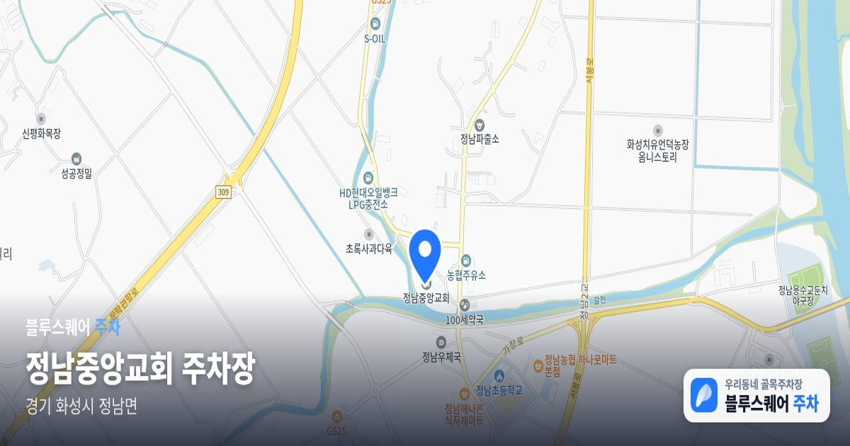 정남중앙교회 주차장 위치 지도