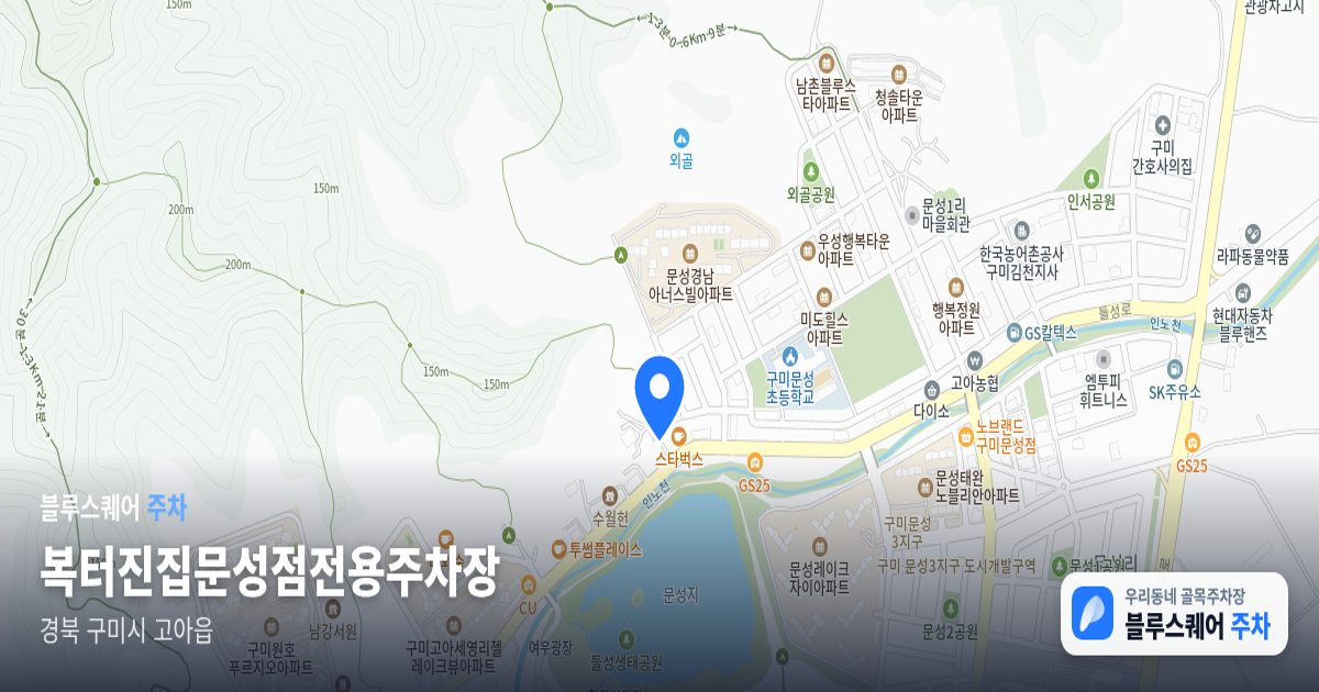 복터진집문성점전용주차장 위치 지도