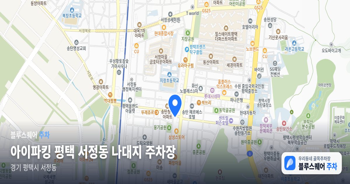 아이파킹 평택 서정동 나대지 주차장 위치 지도