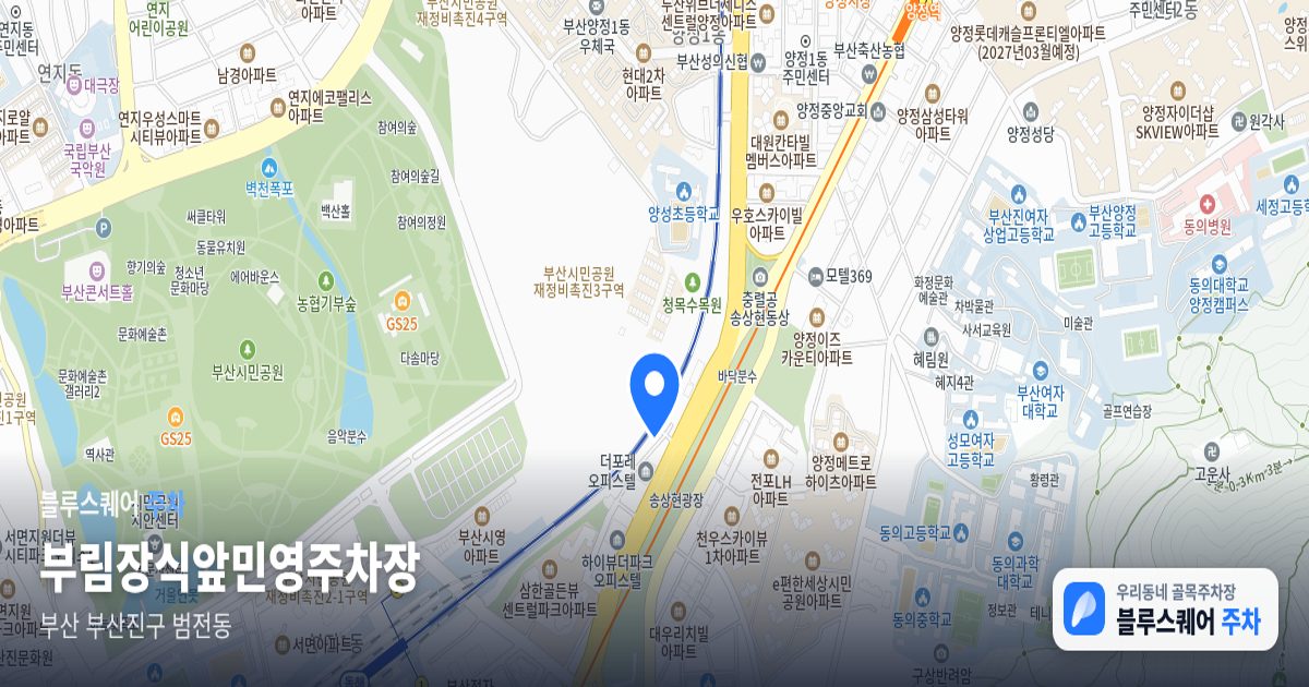 부림장식앞민영주차장 위치 지도