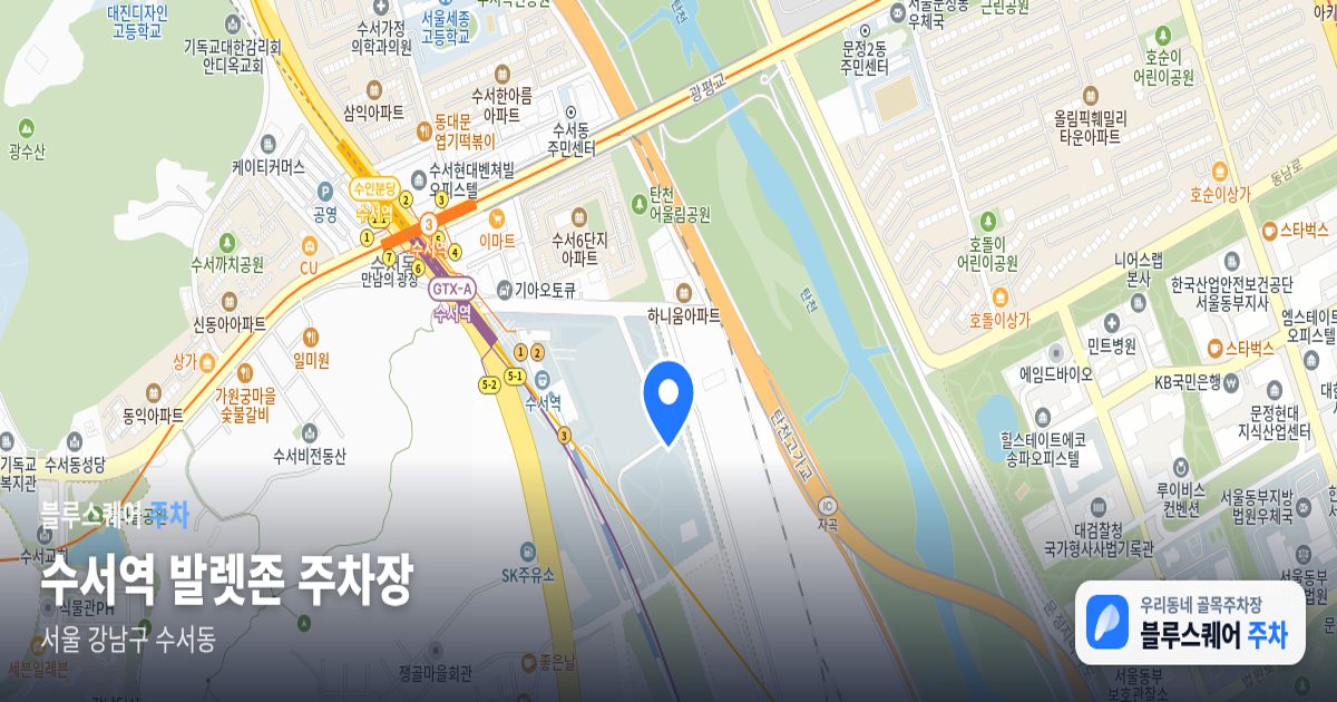 수서역 발렛존 주차장 위치 지도