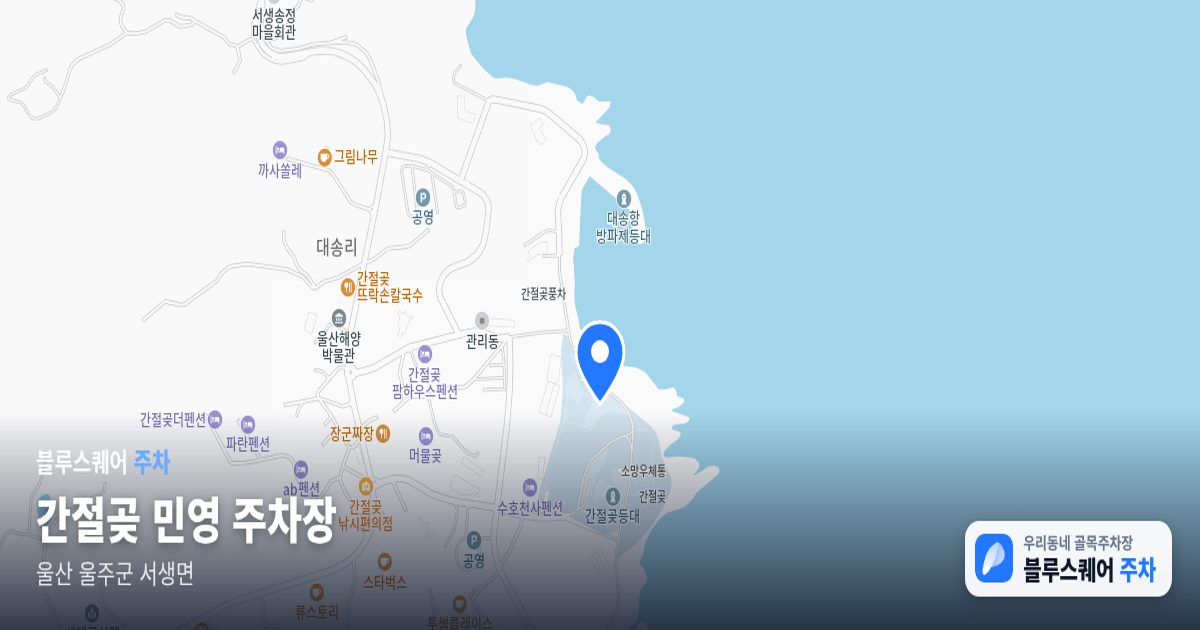 간절곶 민영 주차장 위치 지도