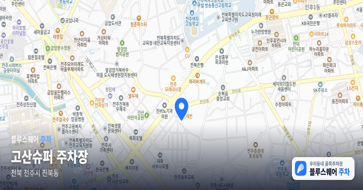 고산슈퍼 주차장 위치 지도