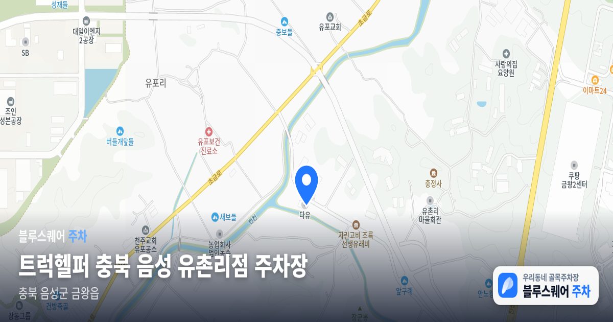 트럭헬퍼 충북 음성 유촌리점 주차장 위치 지도