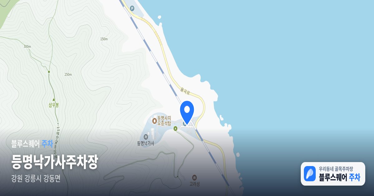 등명낙가사주차장 위치 지도