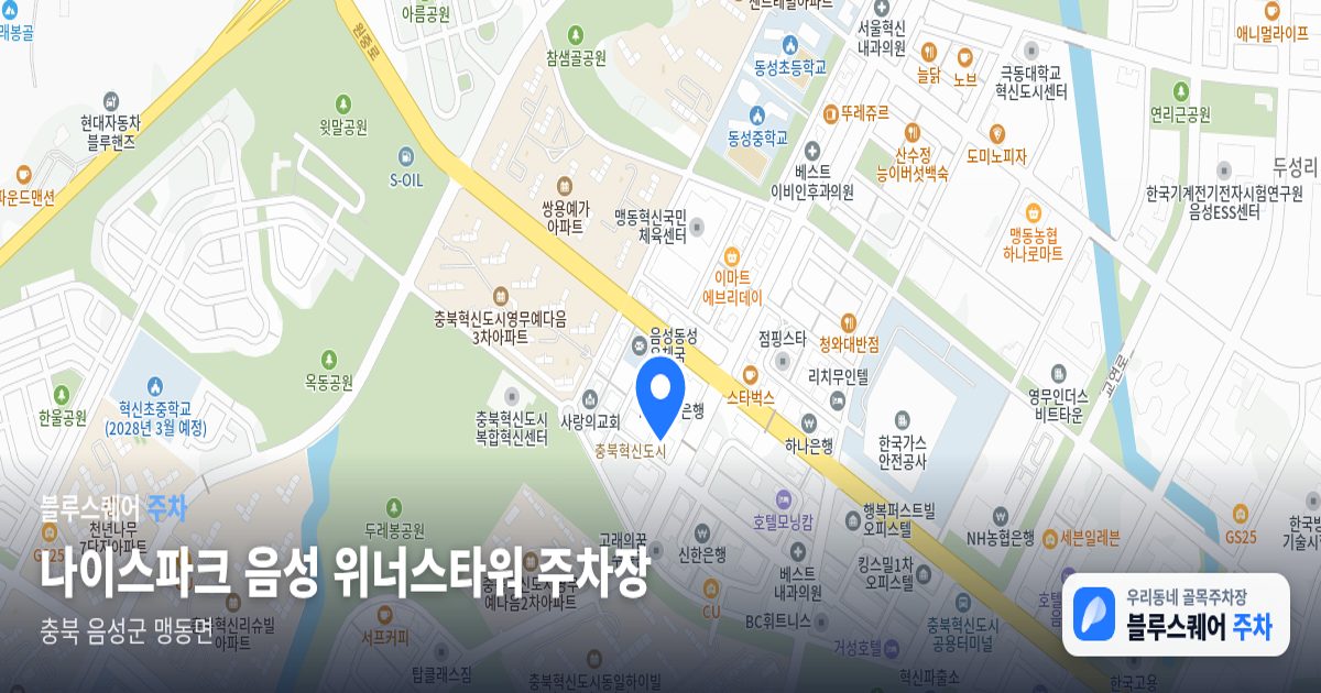 나이스파크 음성 위너스타워 주차장 위치 지도