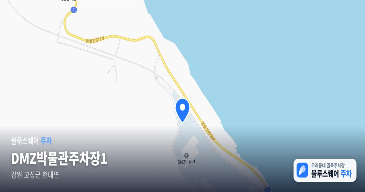 DMZ박물관주차장1 위치 지도