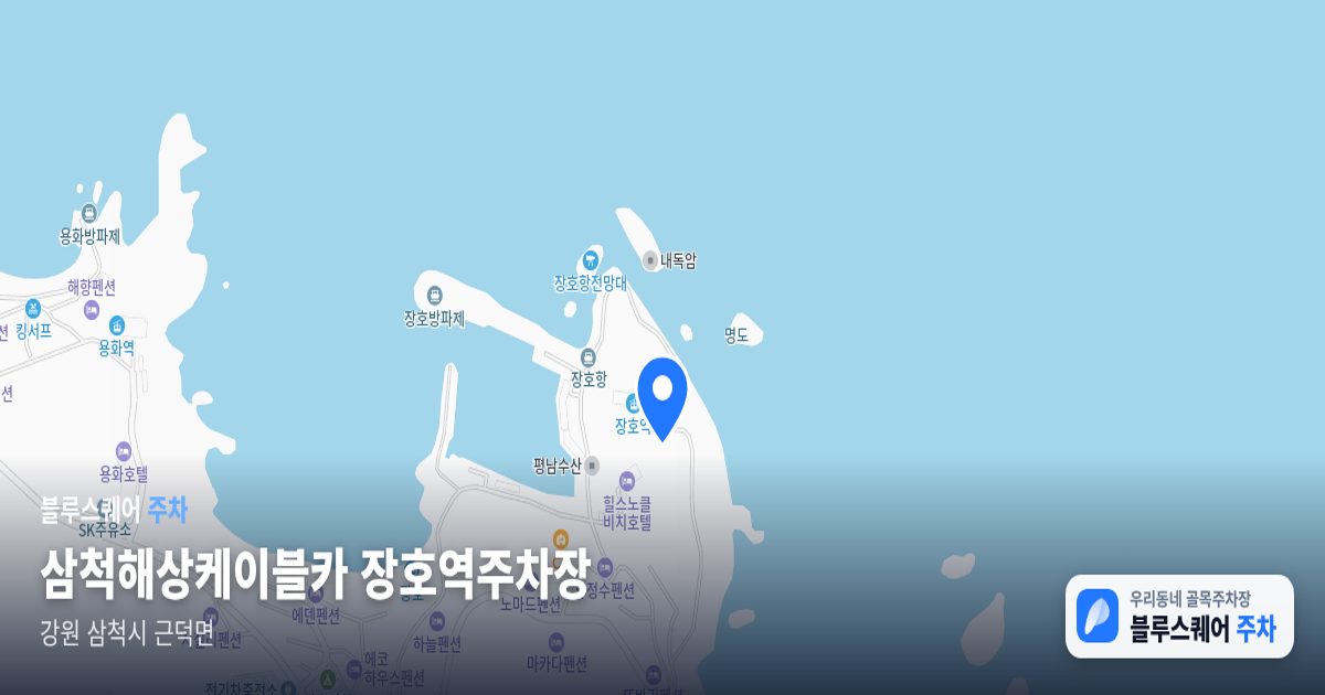 삼척해상케이블카 장호역주차장 위치 지도