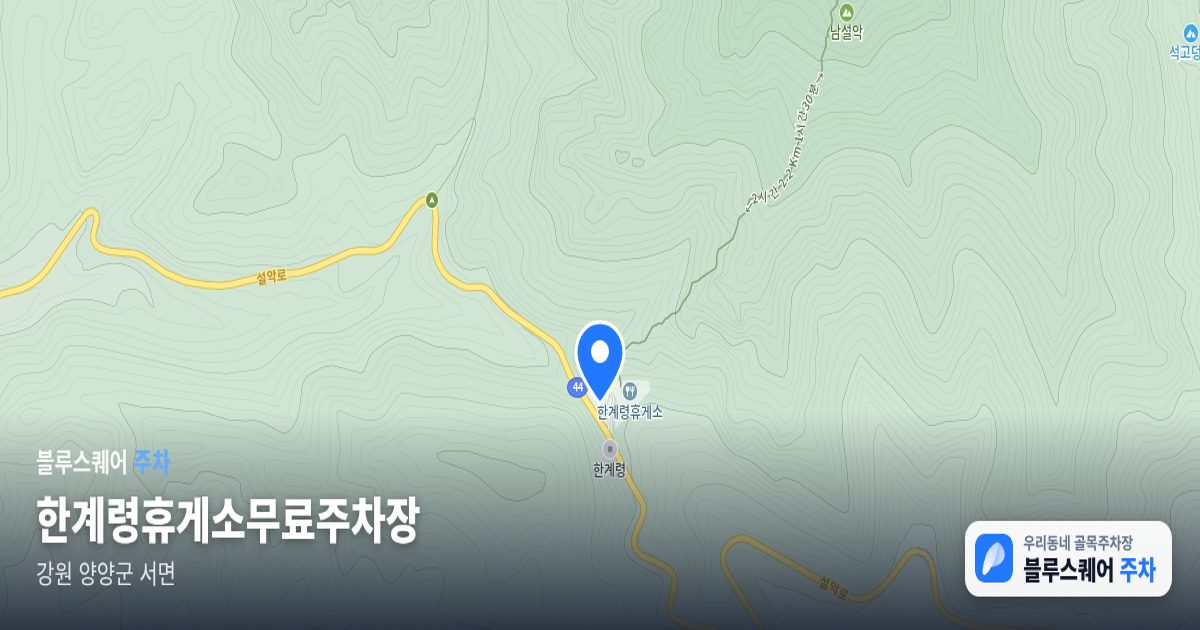 한계령휴게소무료주차장 위치 지도
