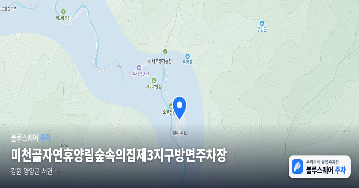 미천골자연휴양림숲속의집제3지구방면주차장 위치 지도