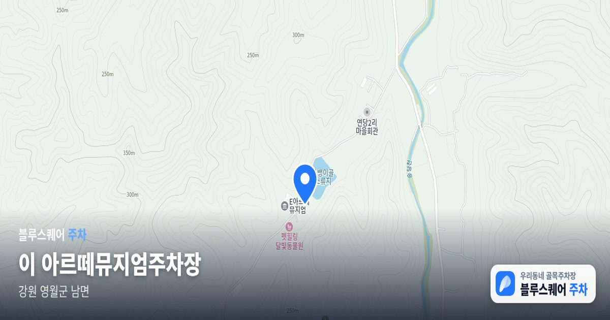 이 아르떼뮤지엄주차장 위치 지도