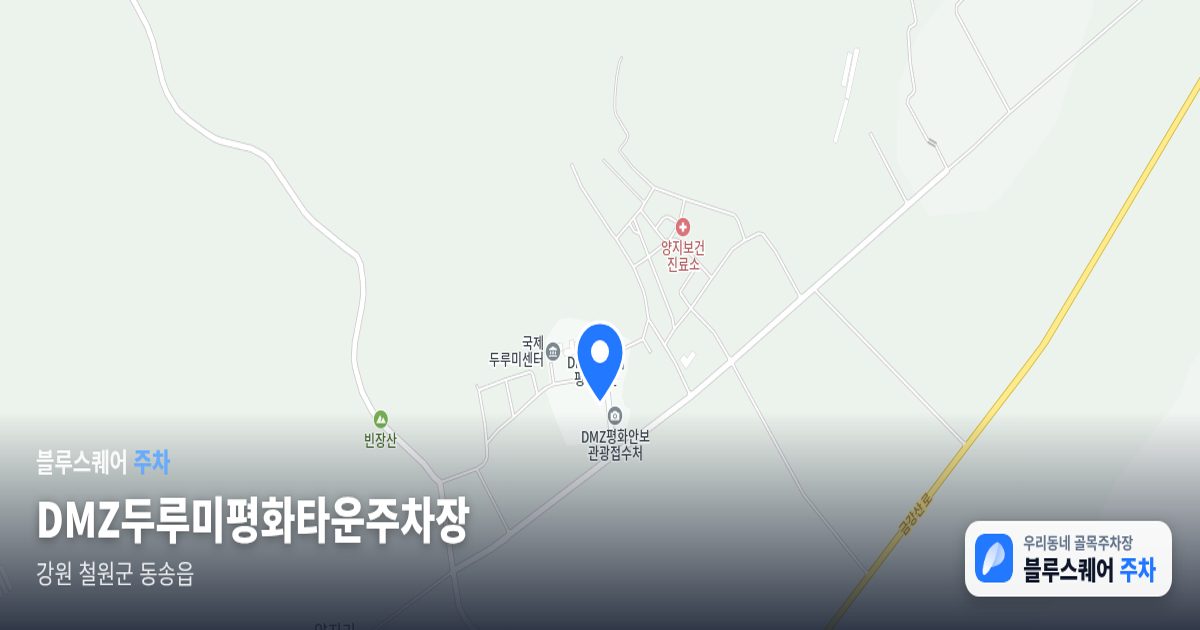 DMZ두루미평화타운주차장 위치 지도