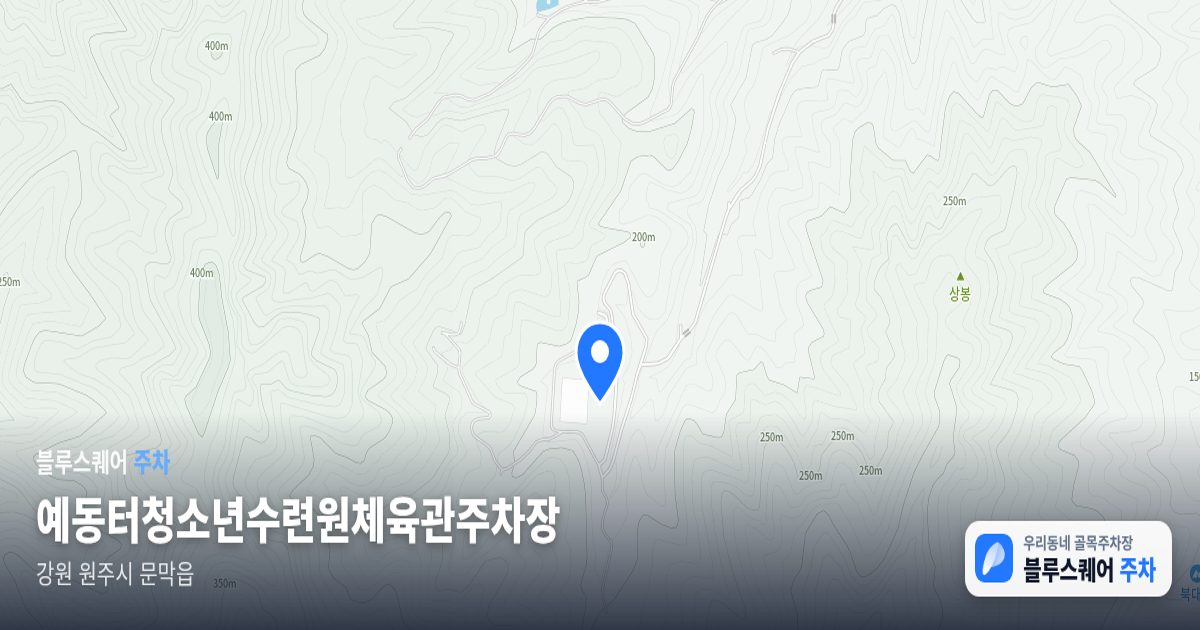 예동터청소년수련원체육관주차장 위치 지도