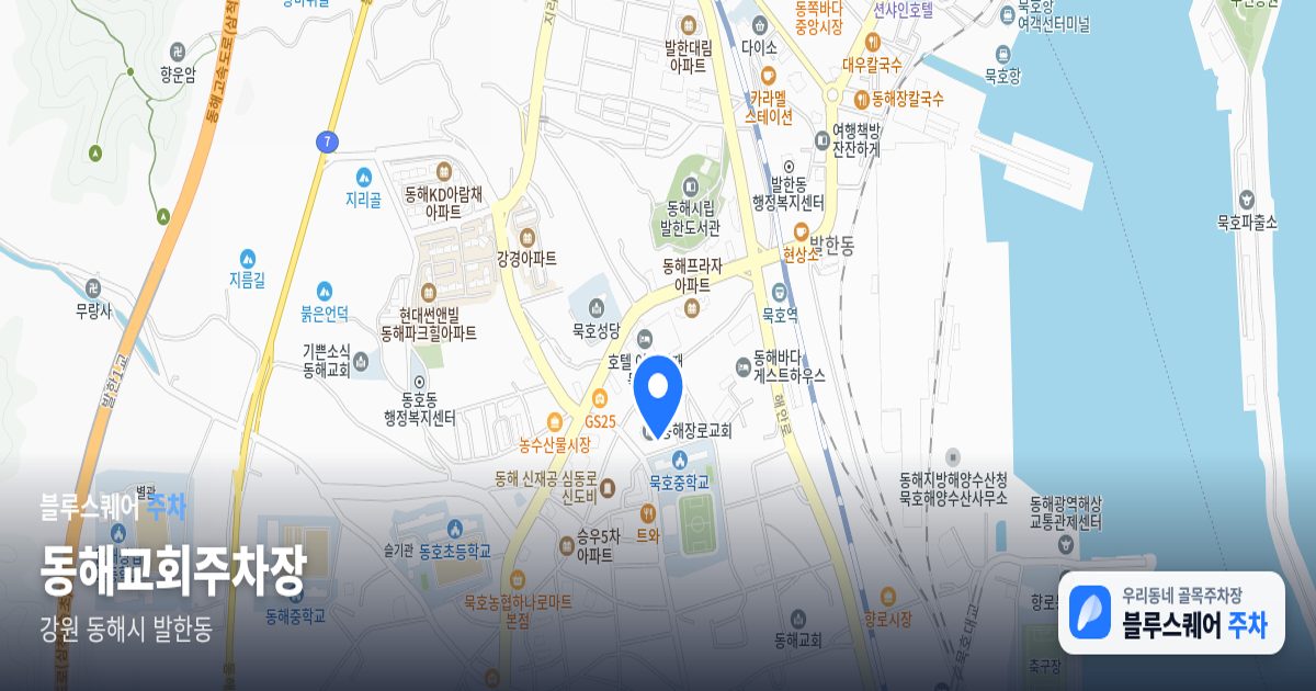동해교회주차장 위치 지도