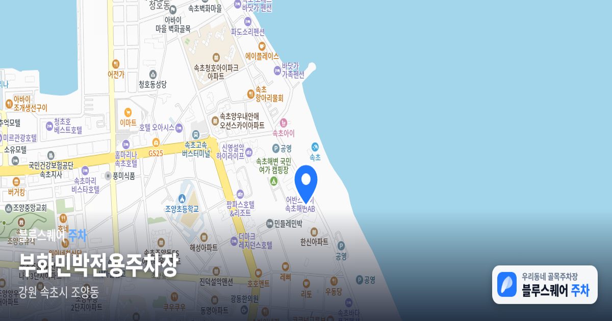 부화민박전용주차장 위치 지도