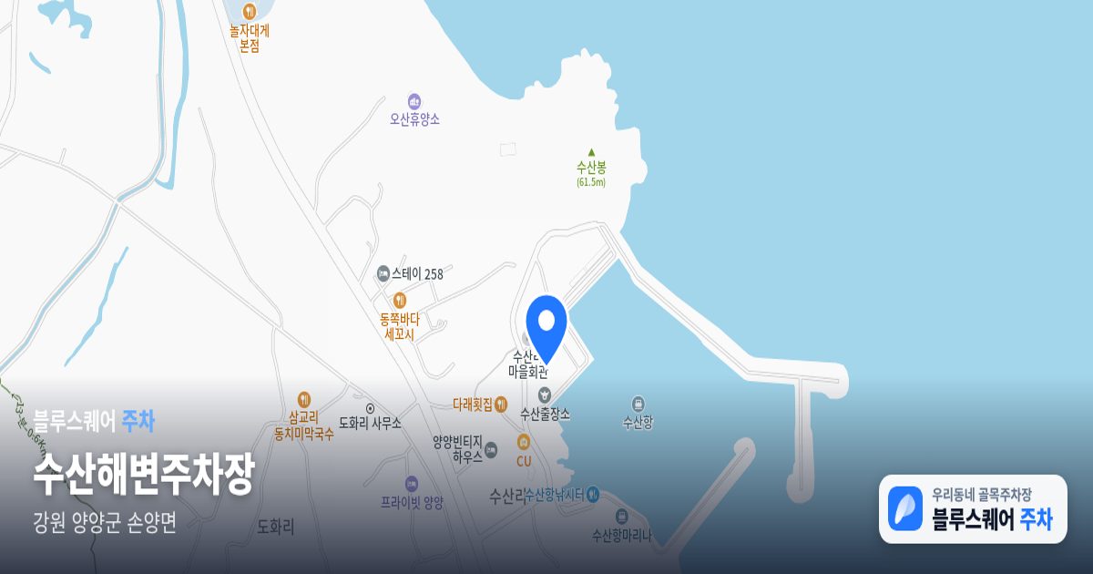 수산해변주차장 위치 지도