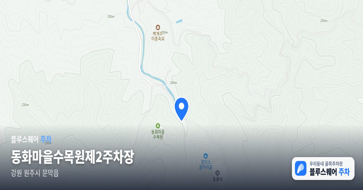 동화마을수목원제2주차장 위치 지도