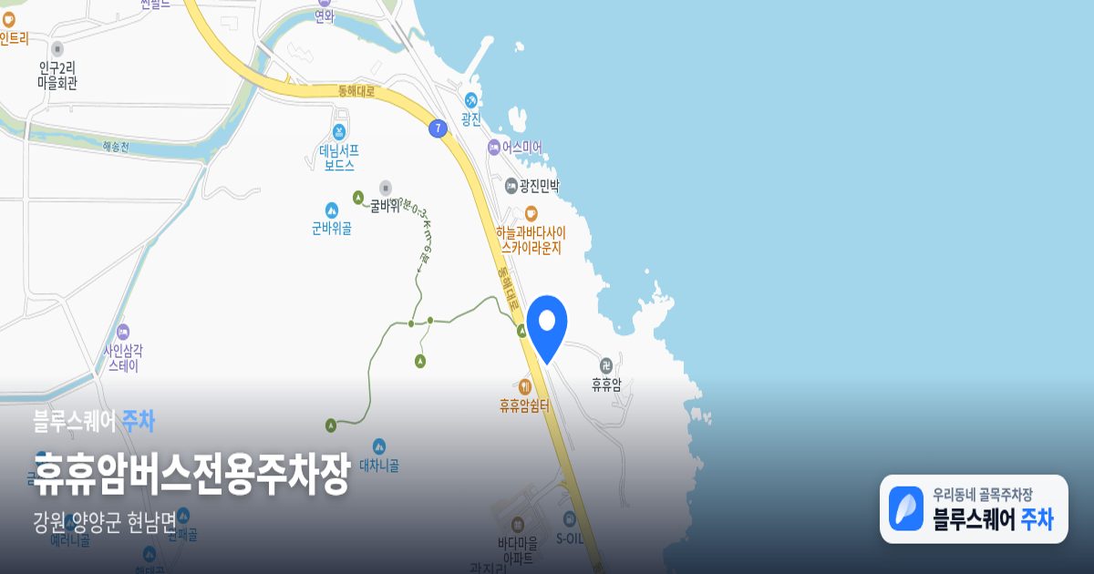 휴휴암버스전용주차장 위치 지도