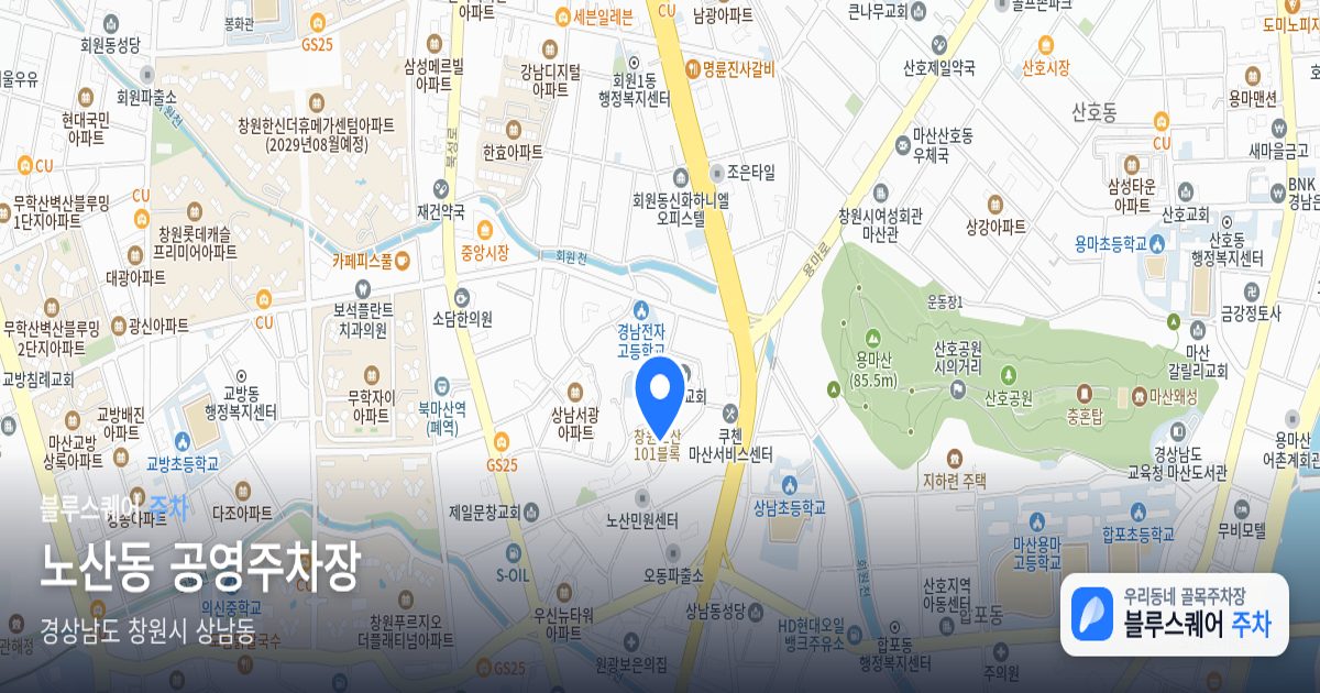 노산동 공영주차장 위치 지도
