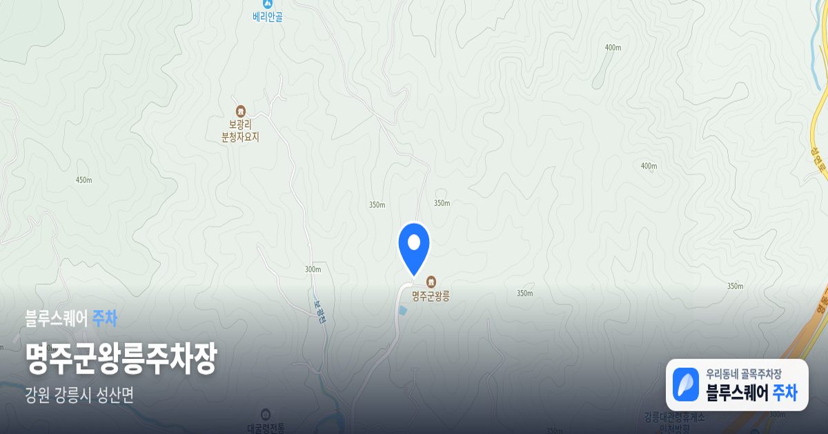 명주군왕릉주차장 위치 지도