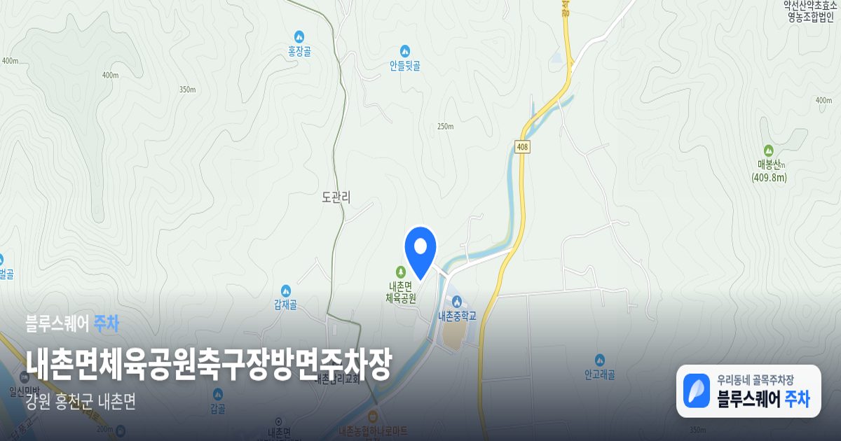 내촌면체육공원축구장방면주차장 위치 지도