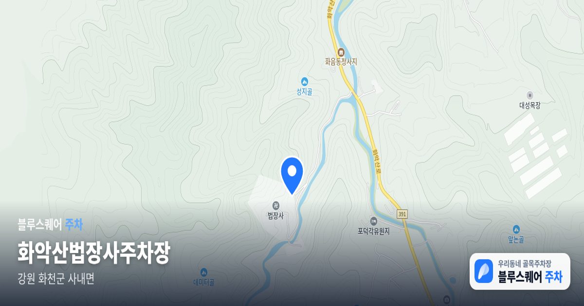 화악산법장사주차장 위치 지도