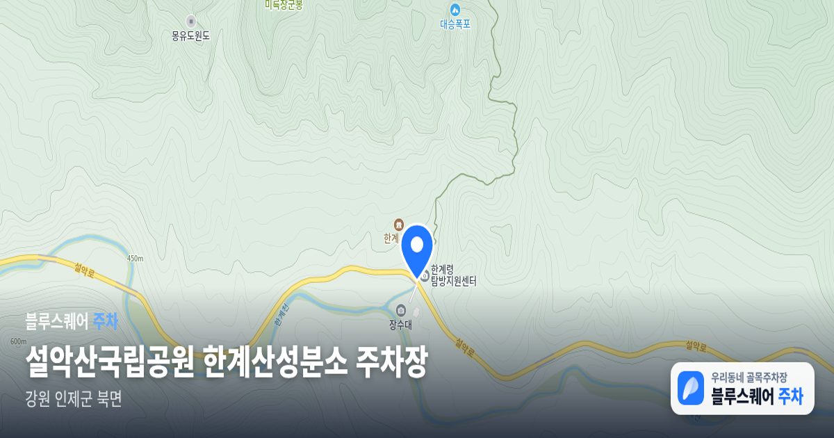 설악산국립공원 한계산성분소 주차장 위치 지도