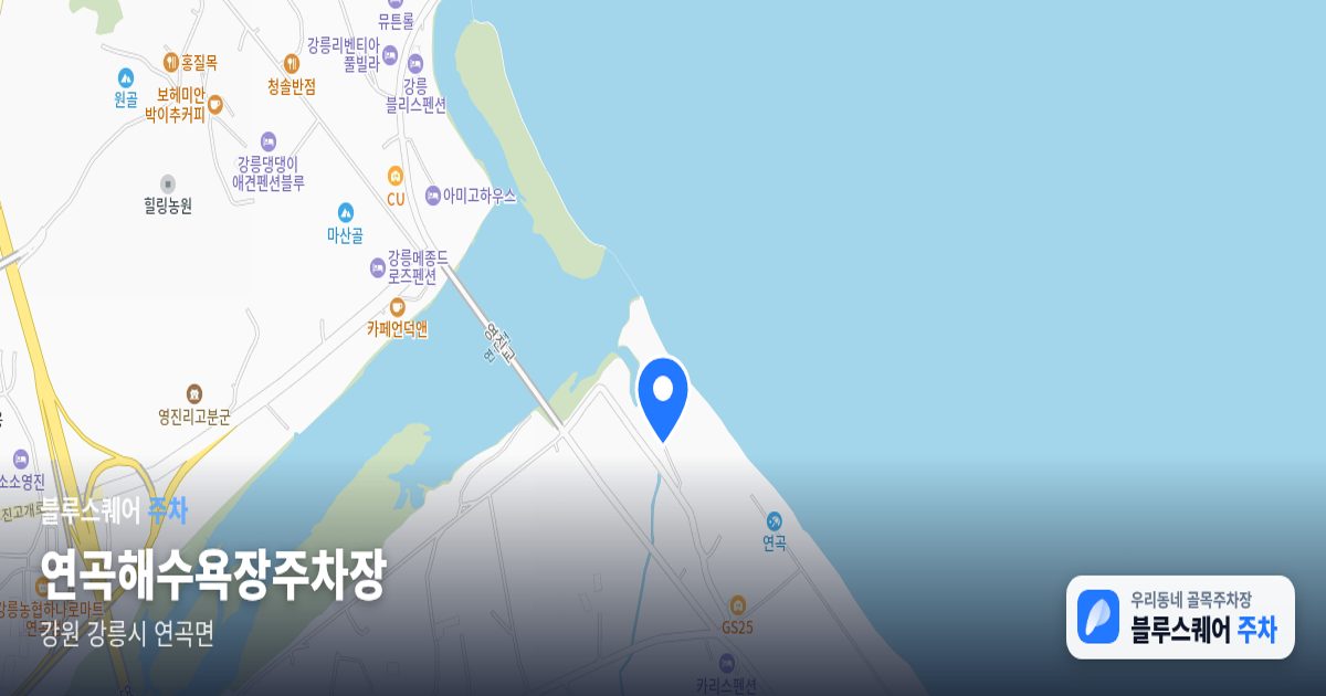 연곡해수욕장주차장 위치 지도