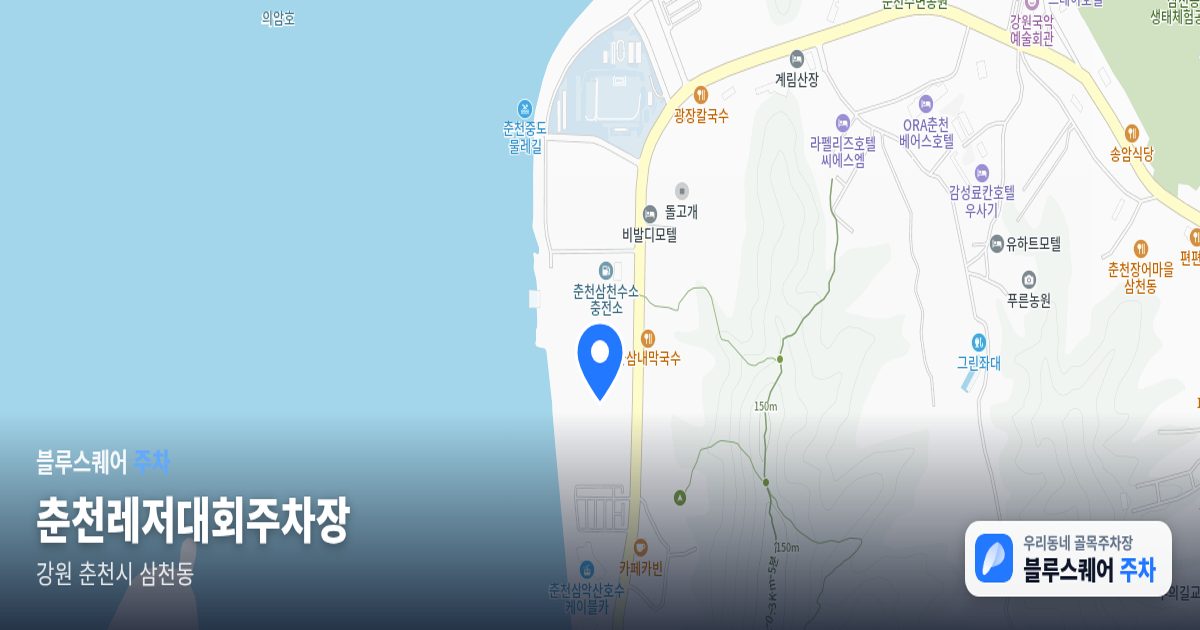 춘천레저대회주차장 위치 지도