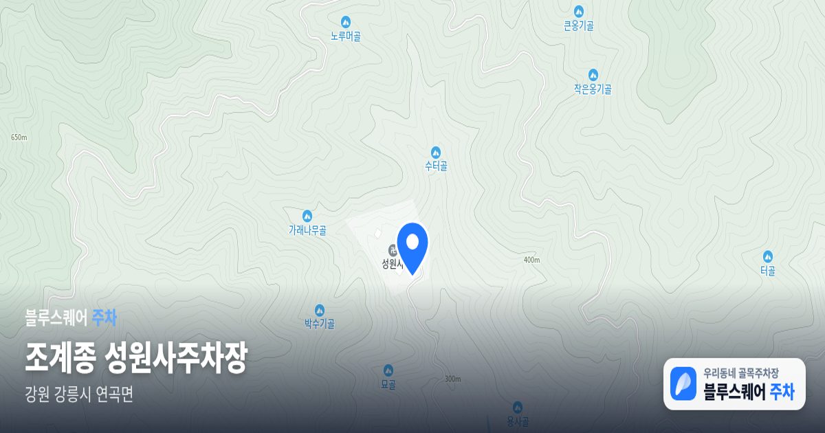 조계종 성원사주차장 위치 지도