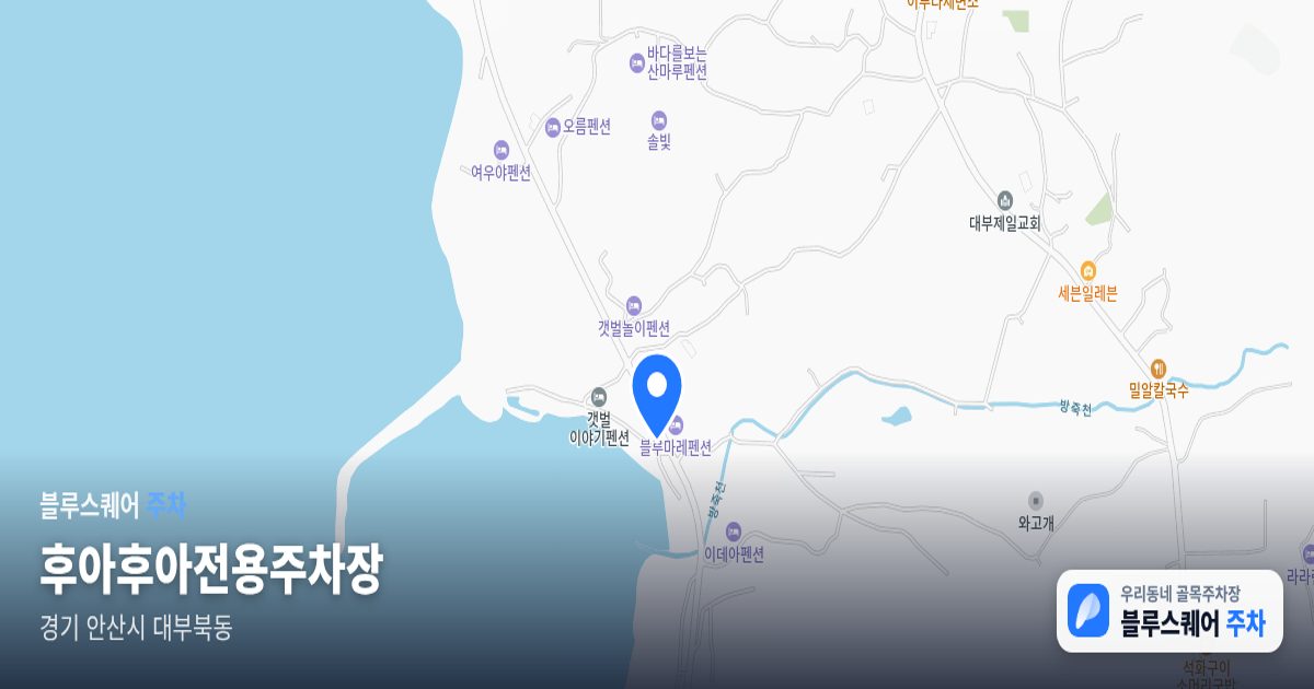 후아후아전용주차장 위치 지도