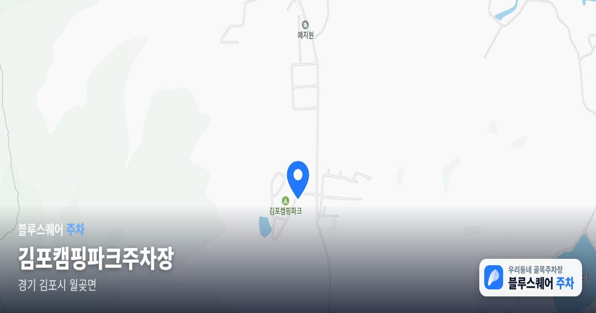 김포캠핑파크주차장 위치 지도