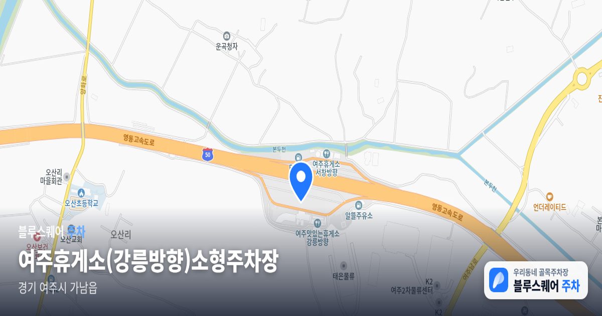 여주휴게소(강릉방향)소형주차장 위치 지도